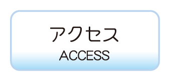 会社へのアクセス