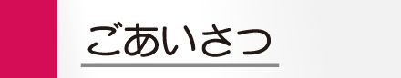 ごあいさつ